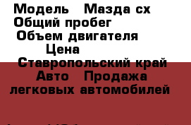  › Модель ­ Мазда сх-7 › Общий пробег ­ 180 000 › Объем двигателя ­ 2 › Цена ­ 550 000 - Ставропольский край Авто » Продажа легковых автомобилей   